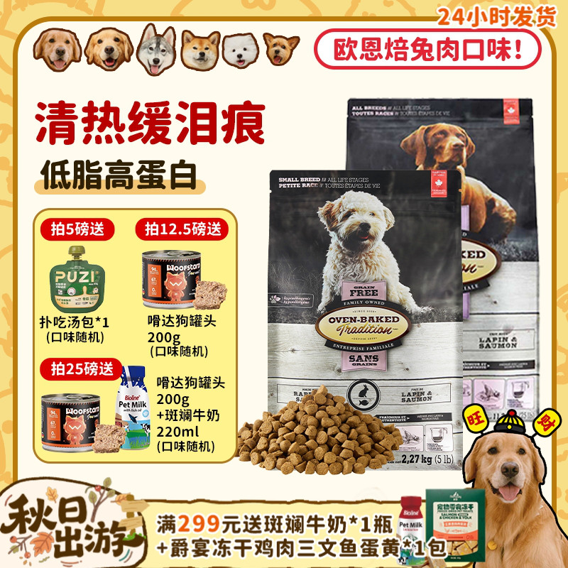 【旺财】加拿大原装进口欧恩焙低温烘焙兔肉狗粮美毛泪痕无谷