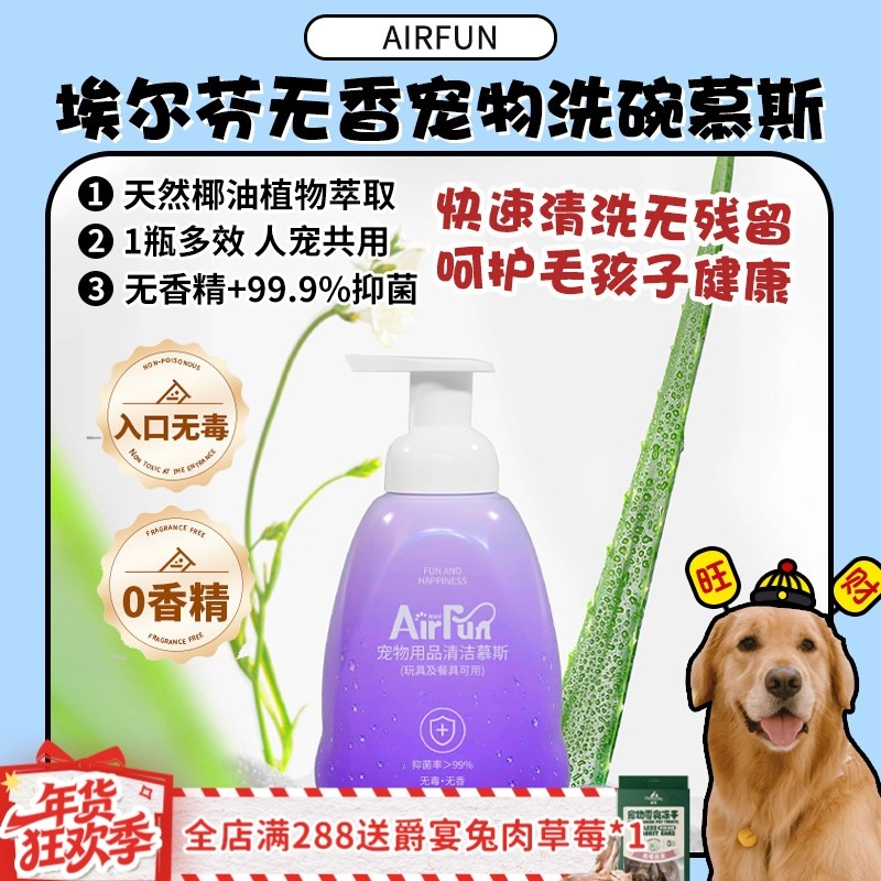 【旺财】Airfun埃尔芬宠物无香清洁慕斯清洁宠物用品狗碗清洁剂,宠物/宠物食品及用品,宠物衣物/餐具专用清洁剂,淘宝优惠券,粉丝福利购,淘宝优惠卷