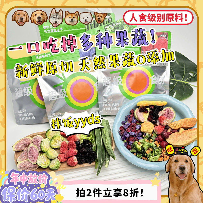 【旺财】尽兴冻干果蔬莓果奖励拌饭拌粮均衡营养狗粮伴侣狗零食