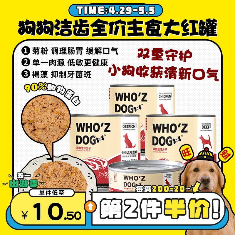 【旺财】whozdog狗狗主食大红罐头洁牙洁齿湿粮拌饭拌粮鲜肉高蛋 宠物/宠物食品及用品 狗零食罐 原图主图