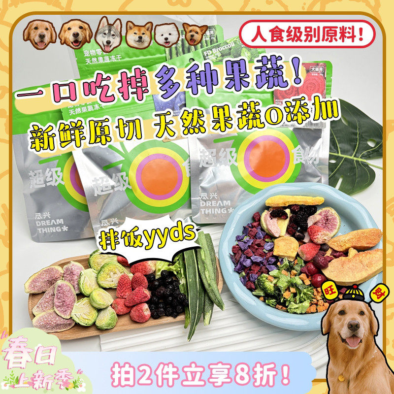 【旺财】尽兴冻干果蔬莓果奖励拌饭拌粮均衡营养狗粮伴侣狗零食