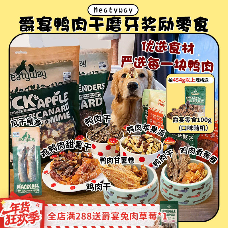 【旺财】超大包肉干~MeatyWay爵宴鸭肉干缠地瓜干奖励磨牙狗零食
