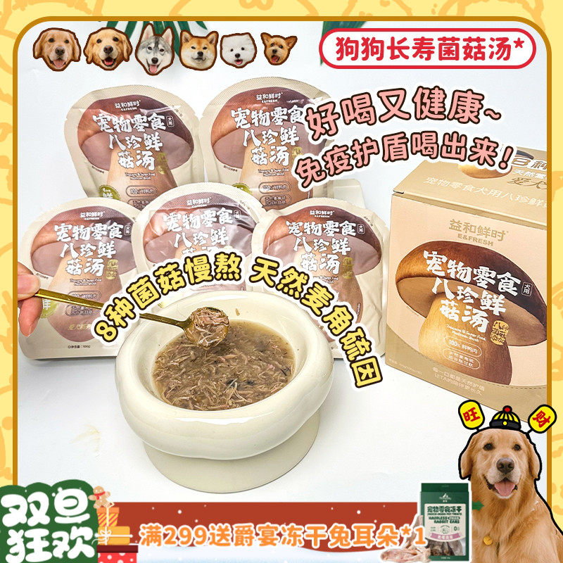益和鲜时狗狗营养菌菇汤