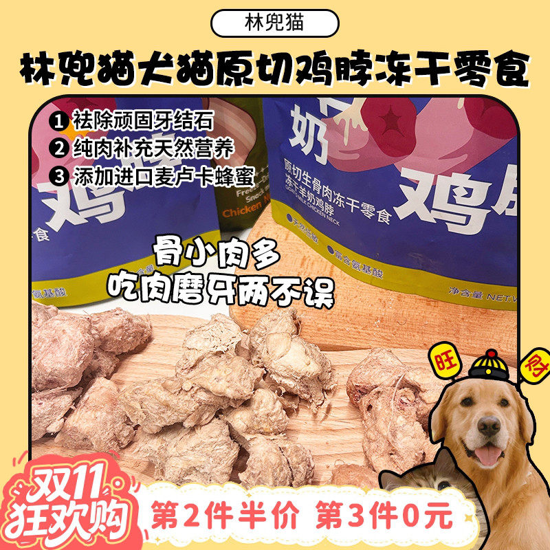 【旺财】林兜猫鸡脖原切鸡小胸冻干猫狗通用零食磨牙洁齿蜂蜜奖励