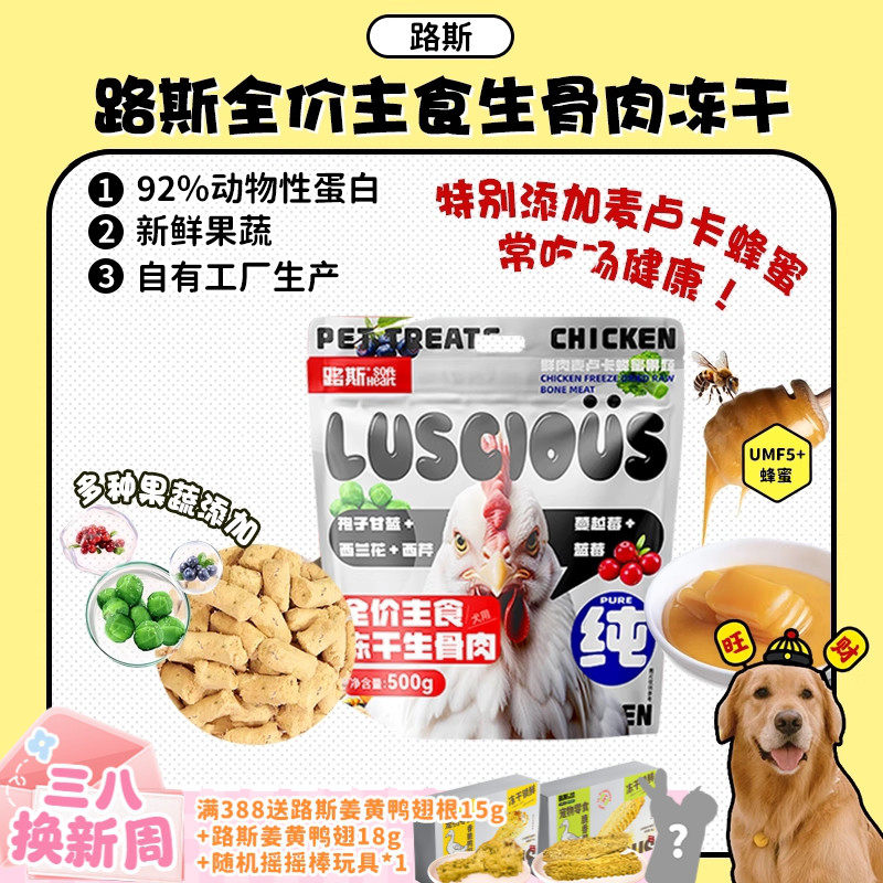 【旺财】路斯狗狗犬生骨肉冻干全价主食狗粮鲜鸡肉麦卢卡蜂蜜500g