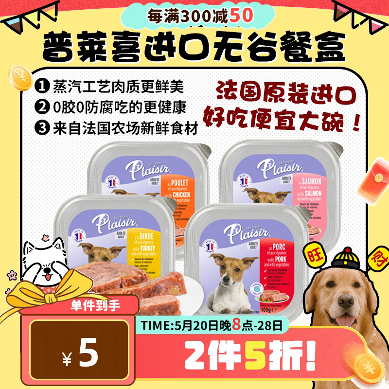 【旺财】法国进口Plaisir普莱喜 狗主食餐盒罐头无谷湿粮拌粮300g 宠物/宠物食品及用品 狗零食湿粮包/餐盒 原图主图