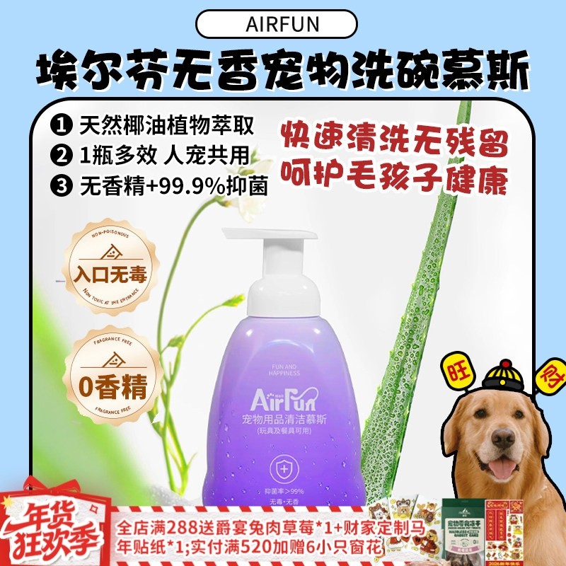 【旺财】Airfun埃尔芬宠物无香清洁慕斯清洁宠物用品狗碗清洁剂,宠物/宠物食品及用品,宠物衣物/餐具专用清洁剂,淘宝优惠券,粉丝福利购,淘宝优惠卷