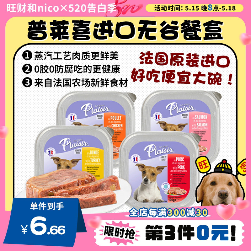 【旺财】法国进口Plaisir普莱喜 狗主食餐盒罐头无谷湿粮拌粮300g 宠物/宠物食品及用品 狗零食湿粮包/餐盒 原图主图