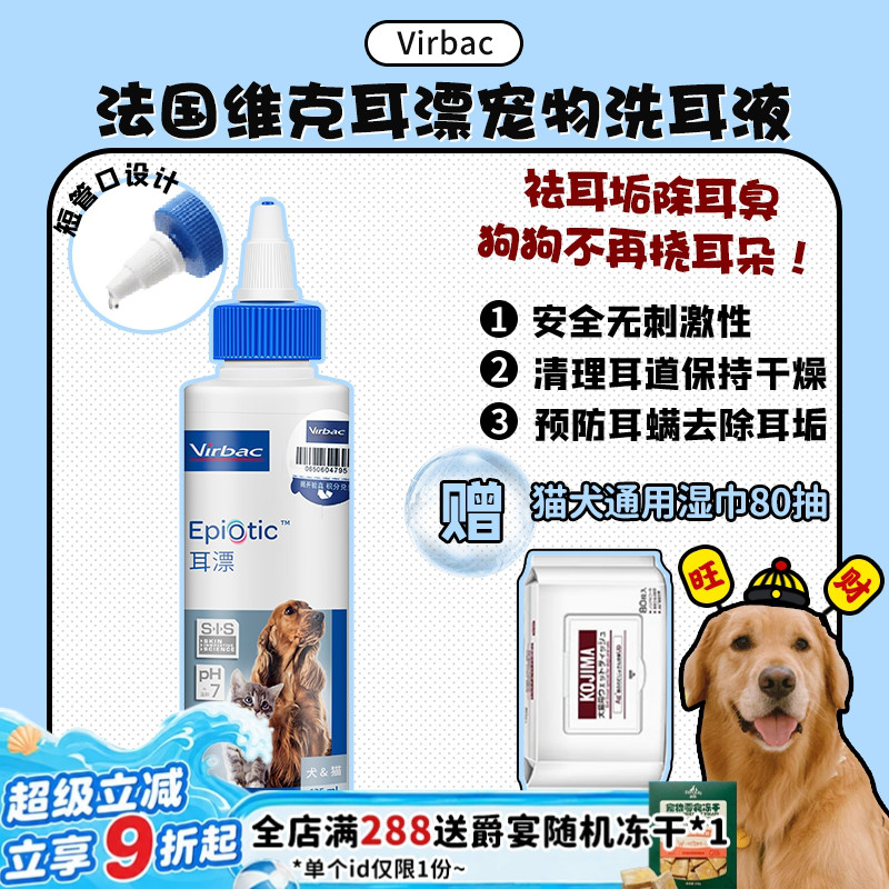 【旺财】法国维克耳漂洁耳液 宠物狗狗猫耳道清洁用品洗耳液