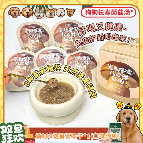 益和鲜时狗狗营养菌菇汤