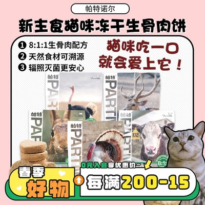 【旺财】帕特8:1:1猫咪主食冻干生骨肉饼肉粒 兔肉饼成幼猫 200g