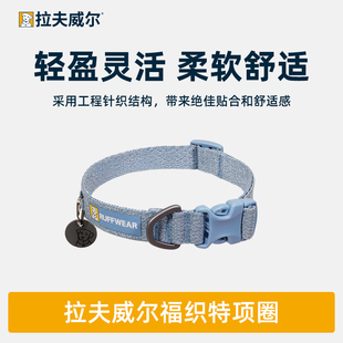 【旺财】2026新品！拉夫威尔ruffwear狗狗项圈福织特户外方便脱带