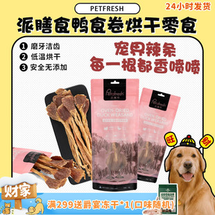 宠物界辣条petafresh派膳师烘干鸭食卷奖励肉干狗零食60g 旺财