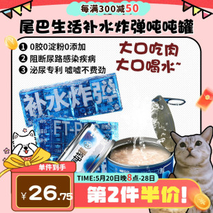 【旺财】尾巴生活补水炸弹 吨吨罐零食猫罐头湿粮解渴汤呵护泌尿