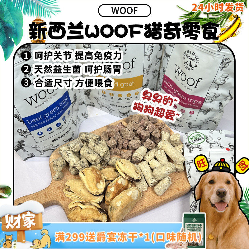 【旺财】新西兰woof冻干羊肚牛肚零食 臭臭零食肠胃益生菌猎奇40g