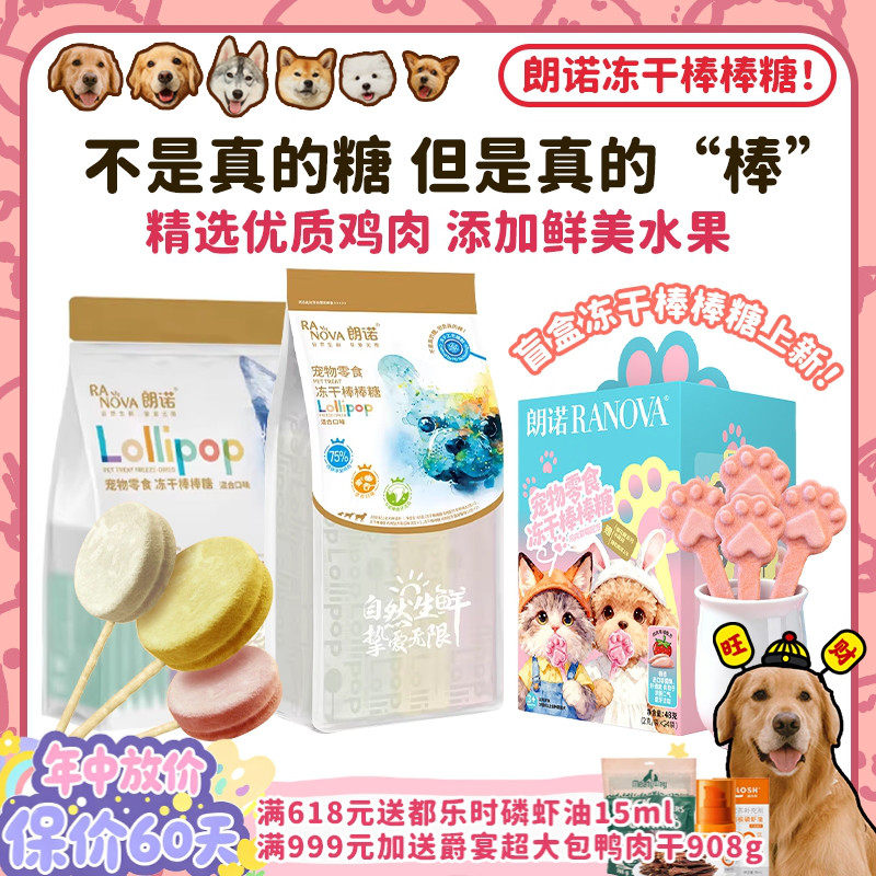 【旺财】朗诺功能冻干棒棒糖狗零食鸡肉蔓越莓草莓犬猫磨牙洁齿棒