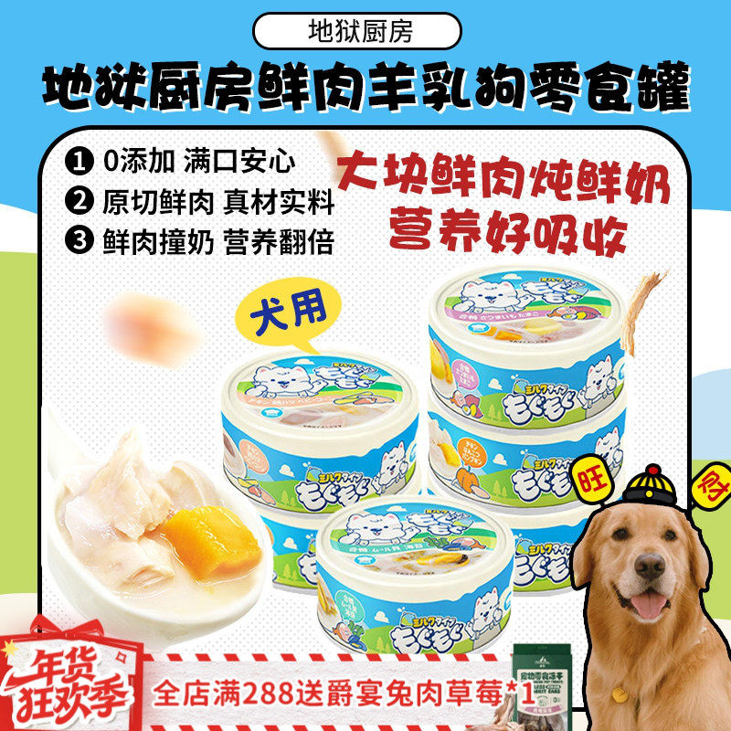 【旺财】地狱厨房狗罐头鲜肉羊乳奶罐鸡肉营养补水狗零食湿粮犬罐,宠物/宠物食品及用品,狗零食罐,淘宝优惠券,粉丝福利购,淘宝优惠卷