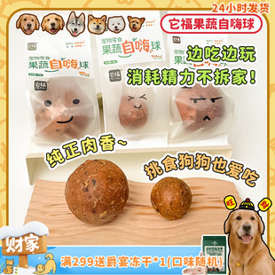 它福果蔬自嗨果蔬球狗狗磨牙零食解闷消耗体力洁齿耐咬 旺财