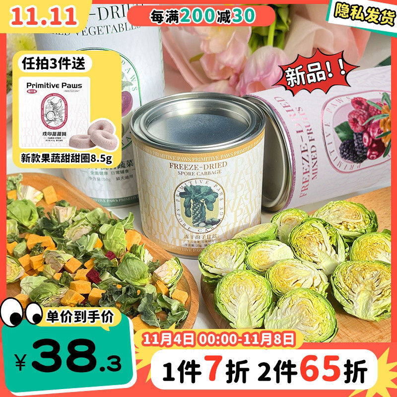 【旺财】璞印整颗孢子甘蓝 冻干水果蔓越莓 蔬菜小包菜狗零食拌粮怎么样,好用不?