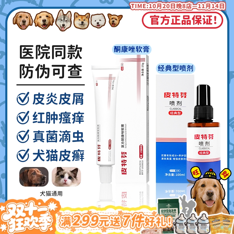 皮肤问题一喷搞定金盾皮特芬