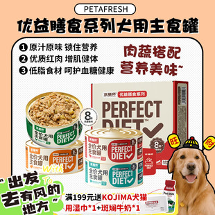 旺财 petafresh派膳师狗罐头优益膳食宠物主食罐成幼犬果蔬4罐