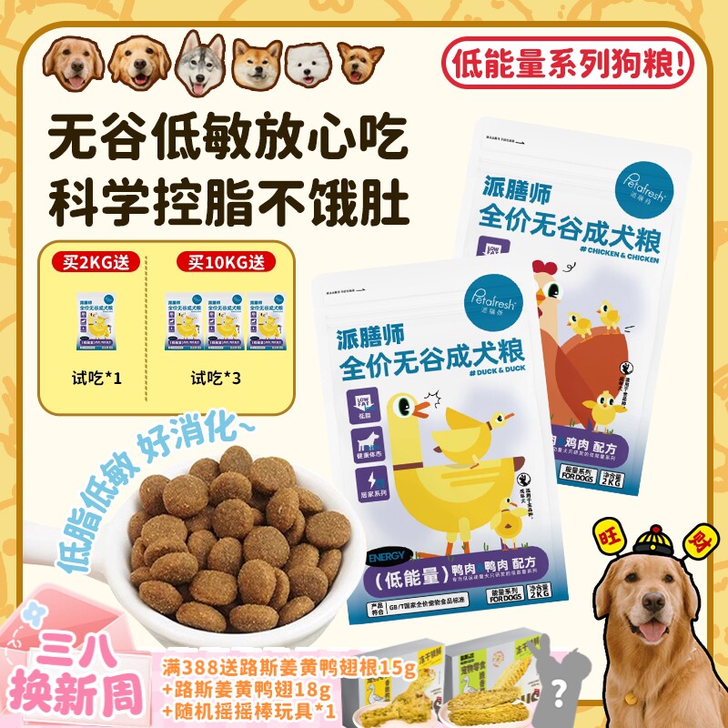 【旺财】派膳师低能量鸡肉鸭肉无谷低敏控体减脂全价狗粮成幼犬粮