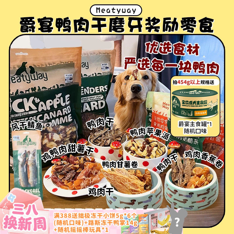 【旺财】超大包肉干~MeatyWay爵宴鸭肉干缠地瓜干奖励磨牙狗零食