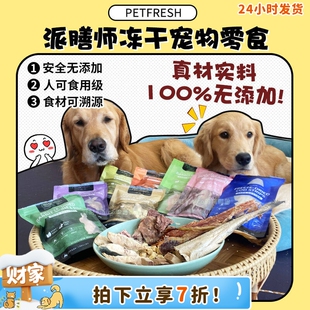 派膳师宠物冻干零食烘干原切酥脆磨牙美毛洁齿鸭食卷鳕鱼 旺财