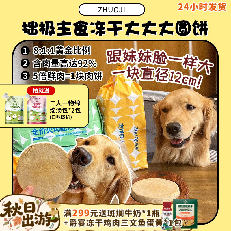 超划算！巨无霸狗主食冻干大肉饼