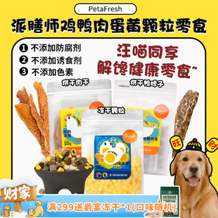 派膳师超大包冻干鸭肉粒烘干鸭脖肉干磨牙洁齿拌粮狗零食 旺财