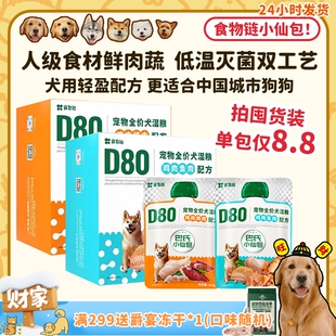 无谷宠物犬巴氏小仙包低脂180g 食物链D80狗湿粮餐包罐头 旺财