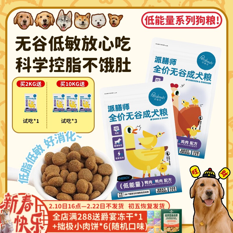 【旺财】派膳师低能量鸡肉鸭肉无谷低敏控体减脂全价狗粮成幼犬粮