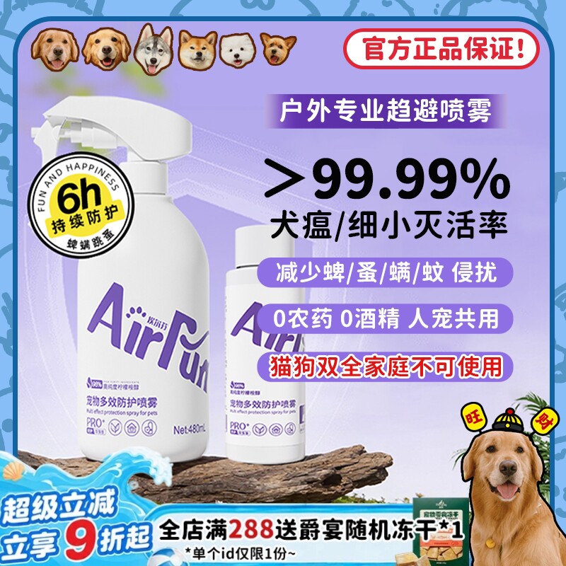 【旺财】Airfun埃尔芬宠物驱虫喷雾狗狗外出驱蚊防蜱虫螨虫喷剂