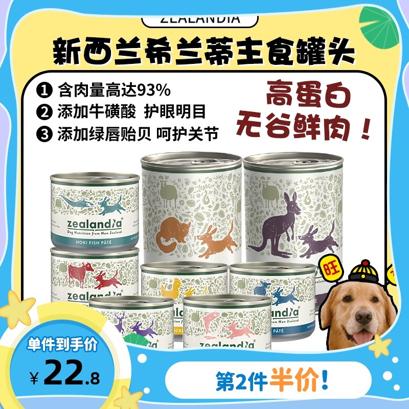 【旺财】新西兰进口 希兰蒂 鲜肉主食狗罐头狗粮湿粮美毛低敏385g