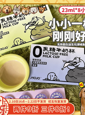 【旺财】MOJO魔球牛奶杯 0乳糖宠物奶小狗狗猫咪零食乳铁蛋白补水