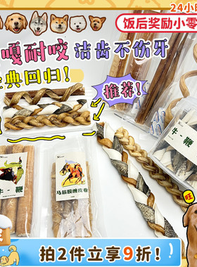 【旺财】MY JOY麦茁磨牙耐咬牛鞭牛皮鱼皮麻花马筋洁牙原切狗零食