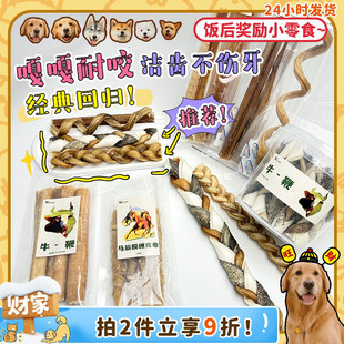 JOY麦茁磨牙耐咬牛鞭牛皮鱼皮麻花马筋洁牙原切狗零食 旺财