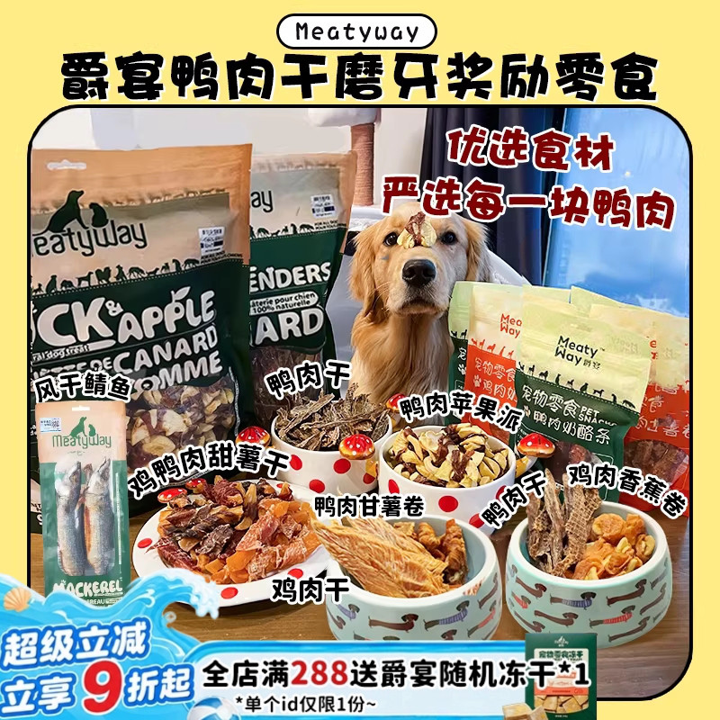 【旺财】超大包肉干~MeatyWay爵宴鸭肉干缠地瓜干奖励磨牙狗零食