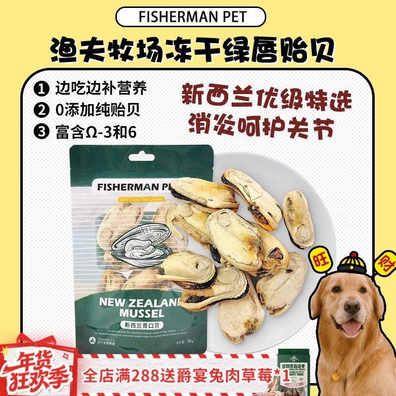 【旺财】渔夫牧场冻干绿唇贻贝海参新西兰青口贝护关节保健狗零食,宠物/宠物食品及用品,狗冻干零食,淘宝优惠券,粉丝福利购,淘宝优惠卷
