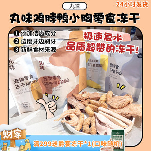 丸味原切冻干mini鸡脖兔排鹌鹑猫狗磨牙洁齿奖励宠物零食 旺财