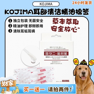 猫咪狗狗除耳垢耳螨棉棒 KOJIMA耳部清洁精油棉签 40支 旺财