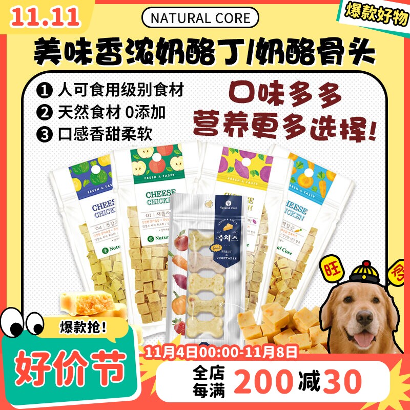 【旺财】韩国NC NaturalCore狗零食鸡肉奶酪丁奶酪骨头 训练奖励属于什么档次？