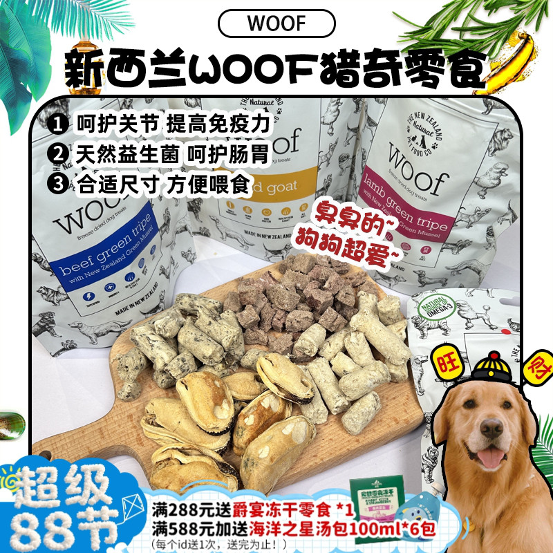 臭臭的~WOOF冻干零食呵护肠胃图片