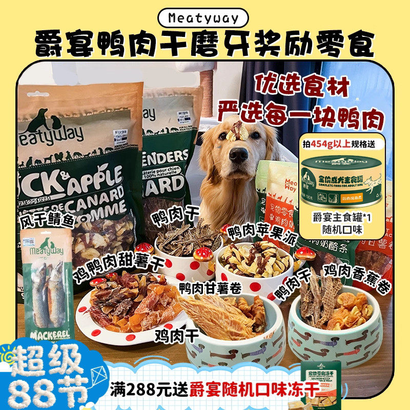 【旺财】超大包肉干~MeatyWay爵宴鸭肉干缠地瓜干奖励磨牙狗零食