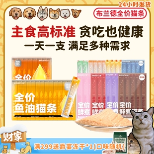 布兰德主食猫条全价鲜煮鱼油湿粮增肥发腮补水成幼猫零食 旺财