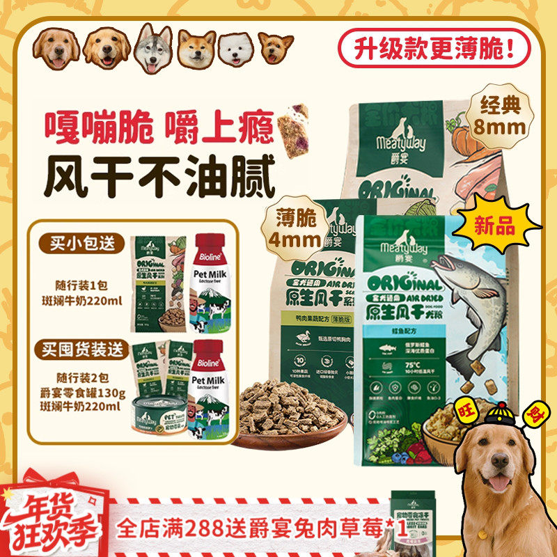 【旺财】MeatyWay爵宴鸭肉梨狗粮低敏清热淡泪痕全价中小型风干粮,宠物/宠物食品及用品,狗全价风干/烘焙粮,淘宝优惠券,粉丝福利购,淘宝优惠卷