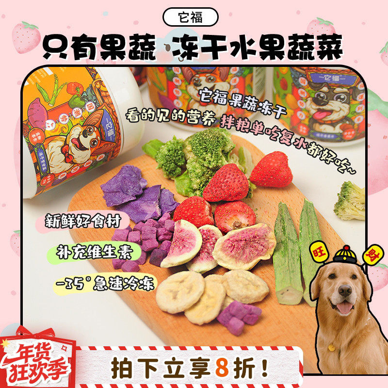 【旺财】只有果蔬~它福冻干果蔬菜水果草莓孢子甘蓝拌饭狗狗零食,宠物/宠物食品及用品,狗冻干零食,淘宝优惠券,粉丝福利购,淘宝优惠卷