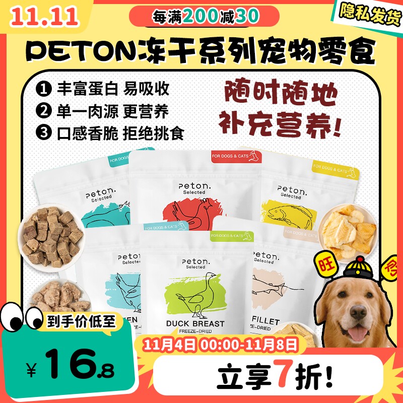 【旺财】宝藏冻干！Peton冻干鸡胸肉鳕鱼 低脂高蛋白奖励猫狗零食怎么样,好用不?