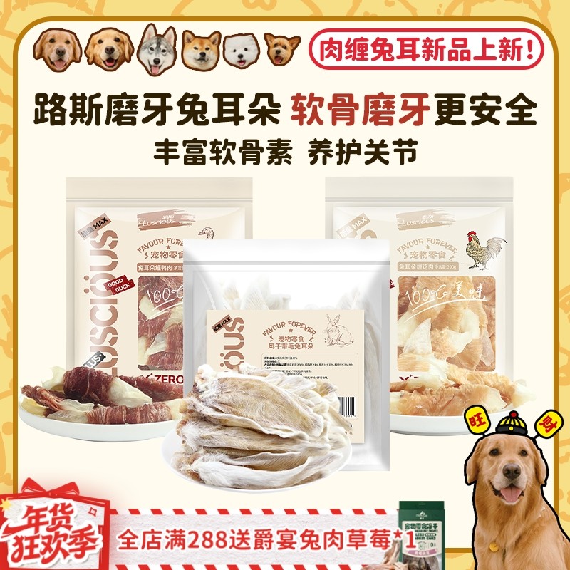 【旺财】路斯带毛风干兔耳朵鸡鸭肉缠兔耳磨牙洁齿狗零食耐咬肠胃,宠物/宠物食品及用品,狗冻干零食,淘宝优惠券,粉丝福利购,淘宝优惠卷