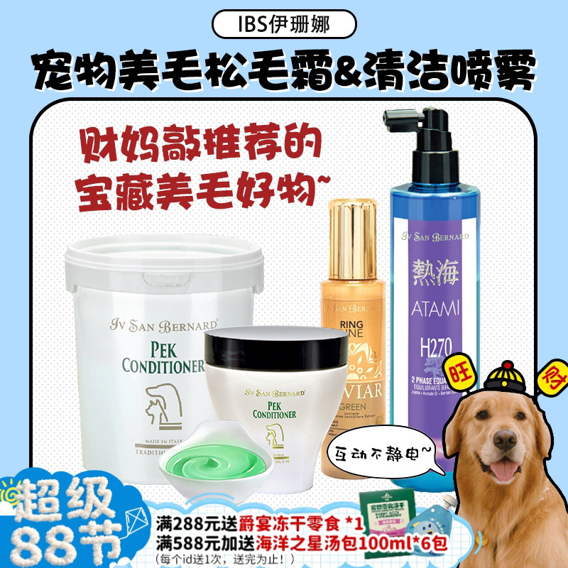 【旺财】清仓 ISB伊珊娜热海H270宠物保湿平衡液喷雾猫狗静电PEK